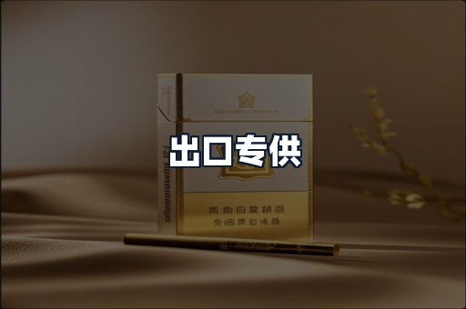 出口专供